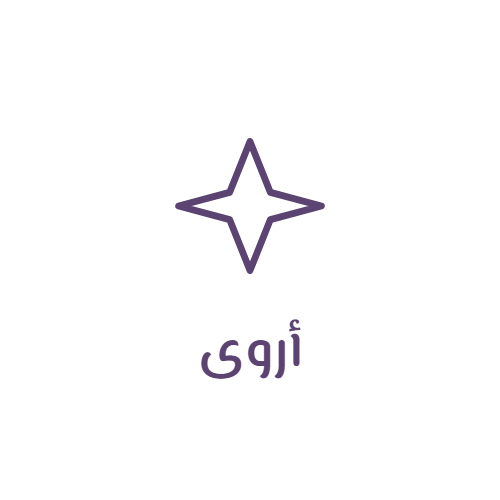 أروى