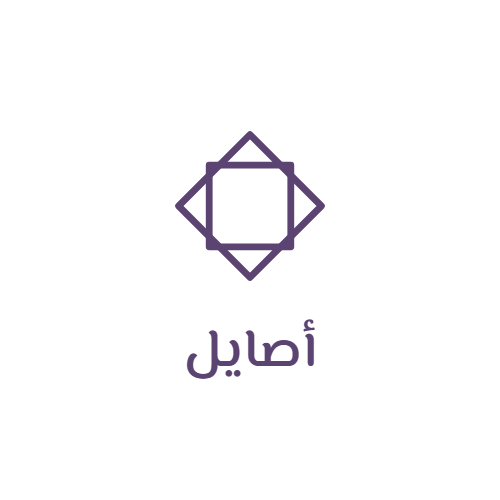 أصايل