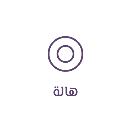 هالة