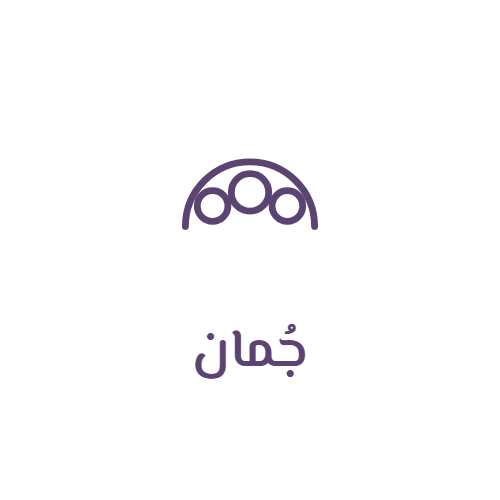 جُمان