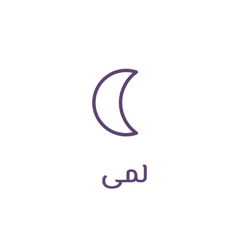 لمى