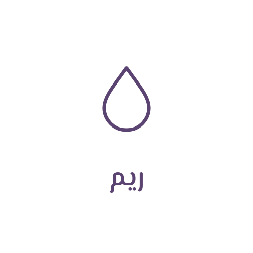ريم