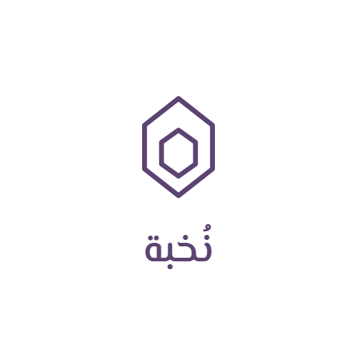 نُخبة