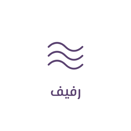 رفيف